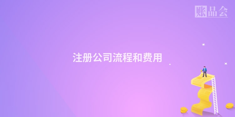 注册公司流程和费用