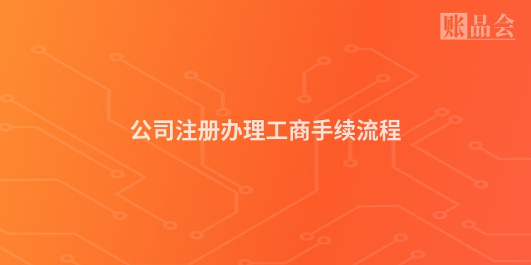 公司注册办理工商手续流程