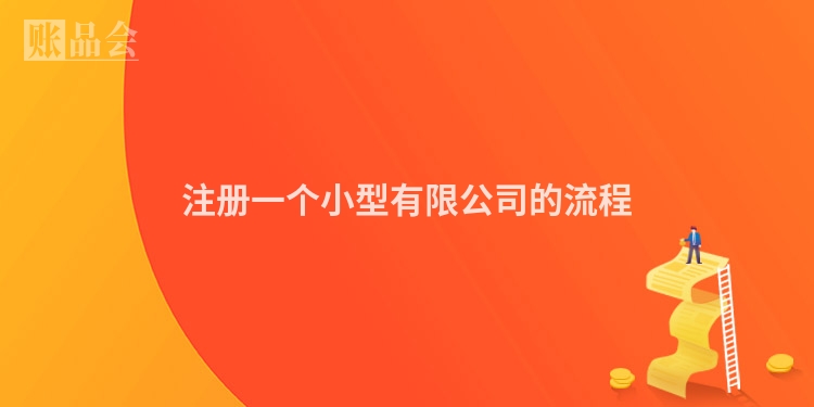 注册一个小型有限公司的流程