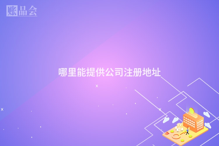 哪里能提供公司注册地址