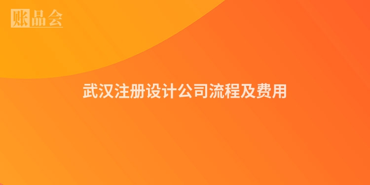武汉注册设计公司流程及费用