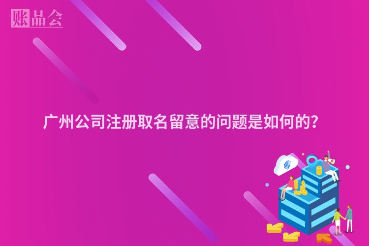 广州公司注册取名留意的问题是如何的？