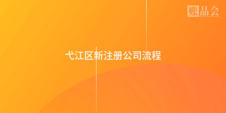 弋江区新注册公司流程