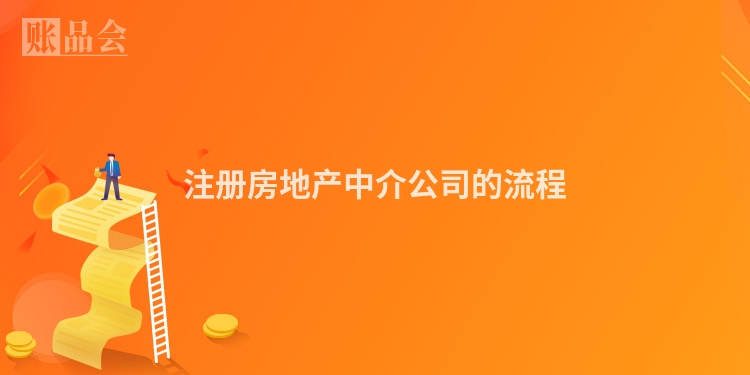 注册房地产中介公司的流程