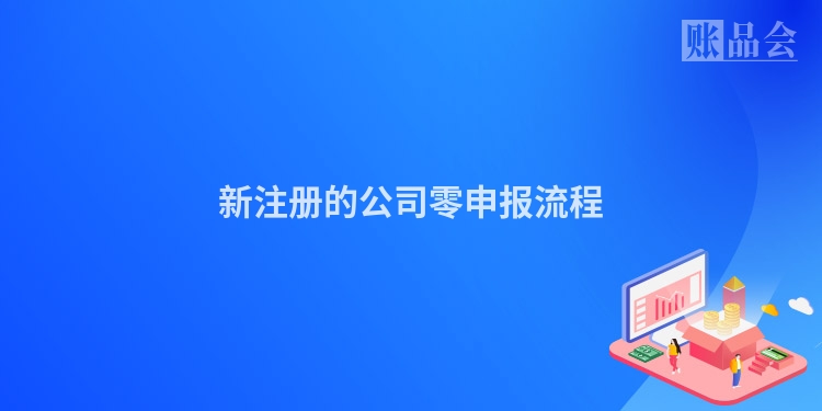 新注册的公司零申报流程