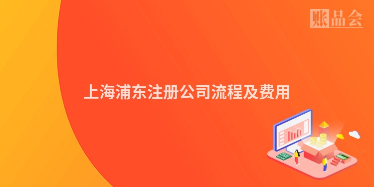 上海浦东注册公司流程及费用