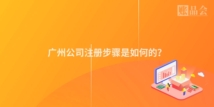 广州公司注册步骤是如何的?