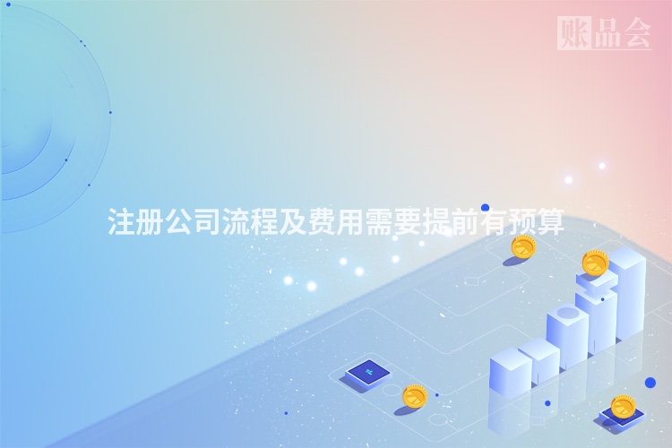 注册公司流程及费用需要提前有预算