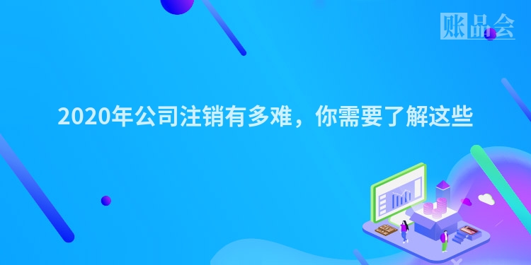 2020年公司注销有多难，你需要了解这些