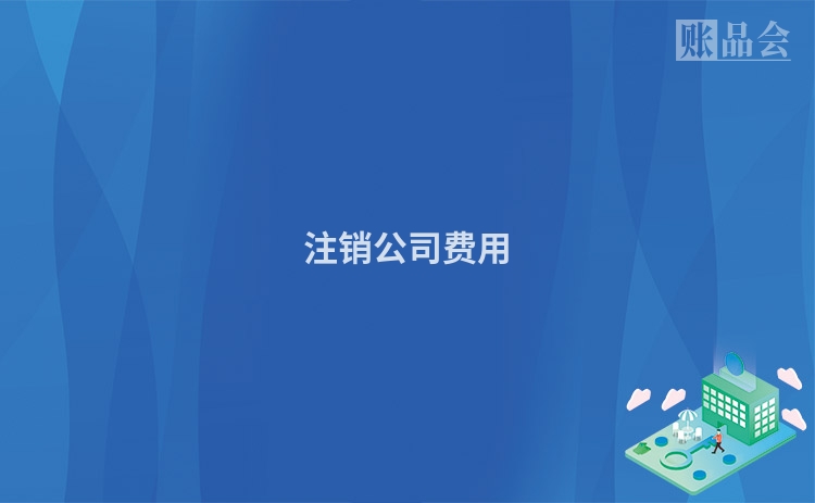 注销公司费用