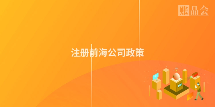 注册前海公司政策
