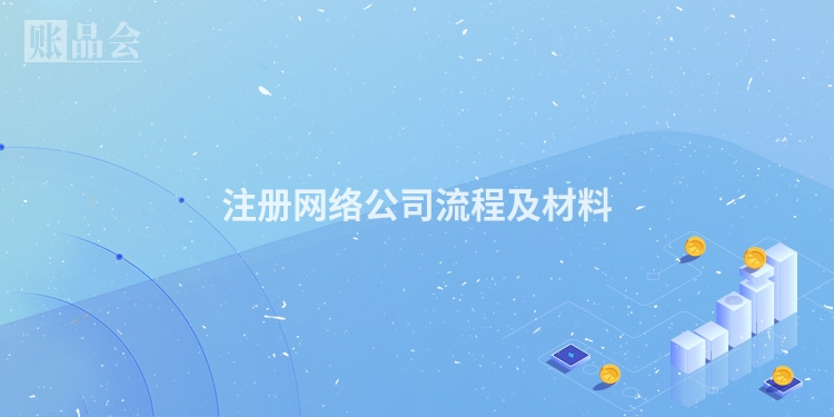 注册网络公司流程及材料