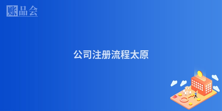 公司注册流程太原