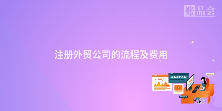注册外贸公司的流程及费用
