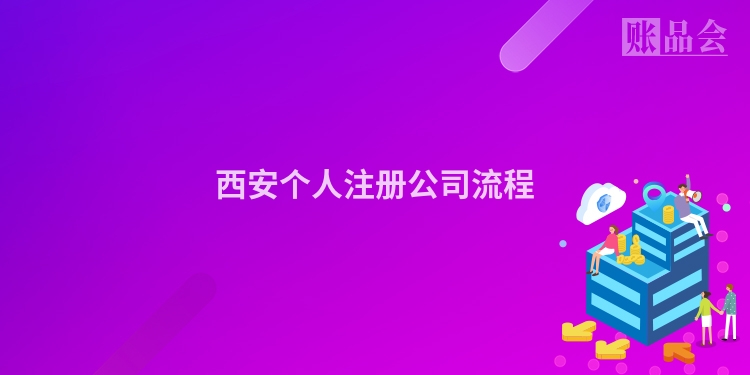 西安个人注册公司流程