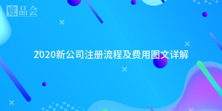 2020新公司注册流程及费用图文详解