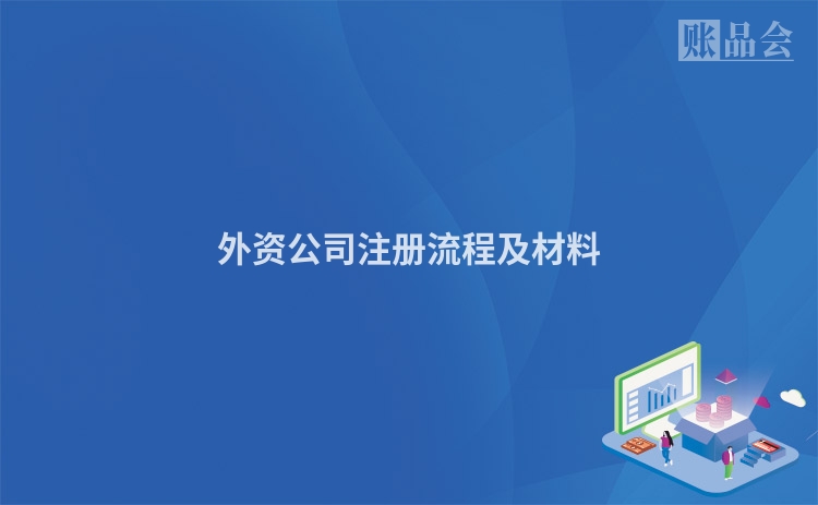 外资公司注册流程及材料