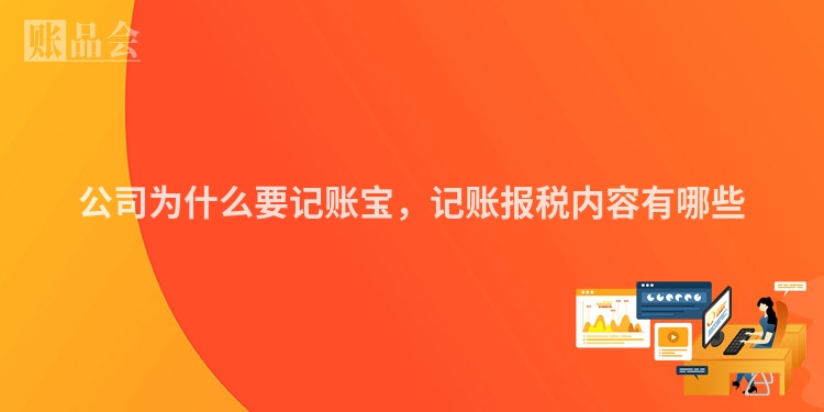 公司为什么要记账宝，记账报税内容有哪些