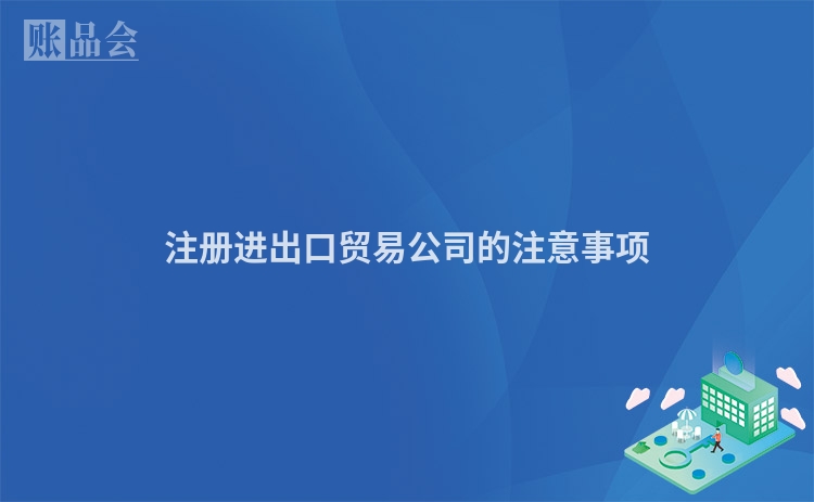 注册进出口贸易公司的注意事项