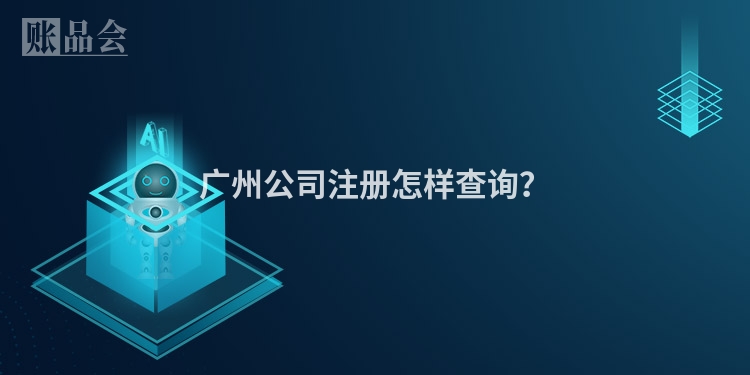 广州公司注册怎样查询？