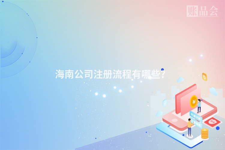 海南公司注册流程有哪些？