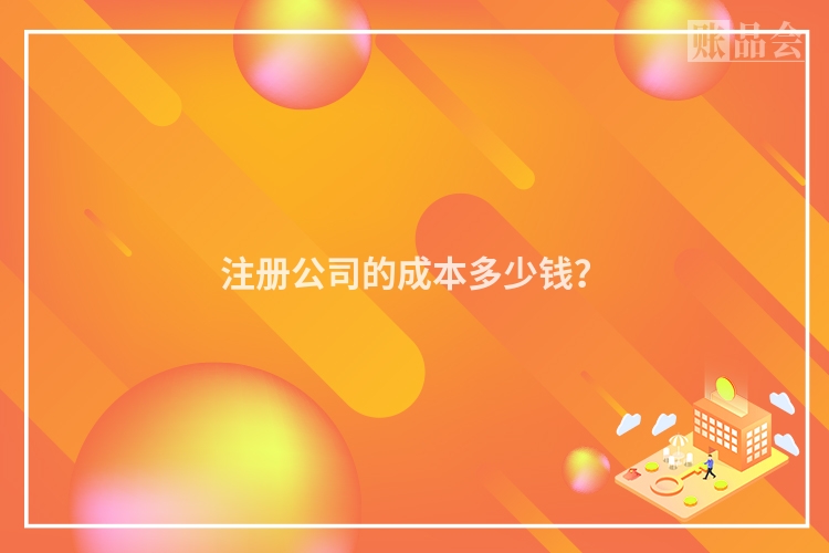 注册公司的成本多少钱？