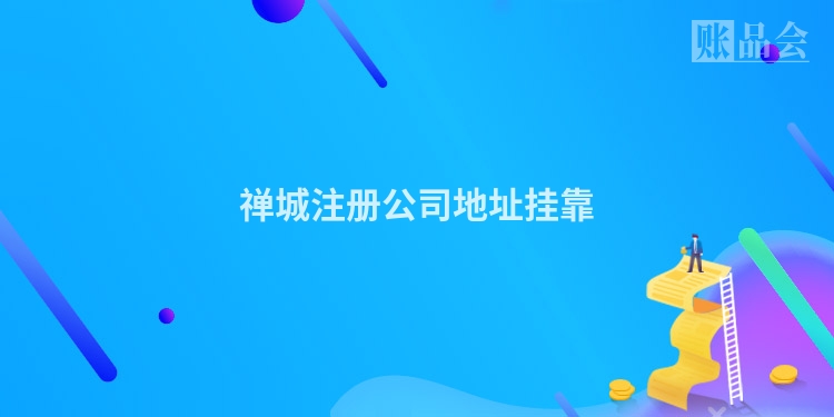 禅城注册公司地址挂靠
