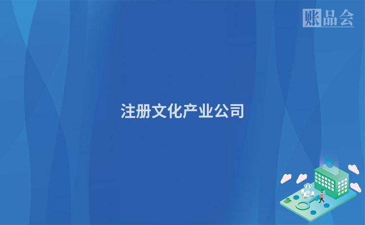 注册文化产业公司