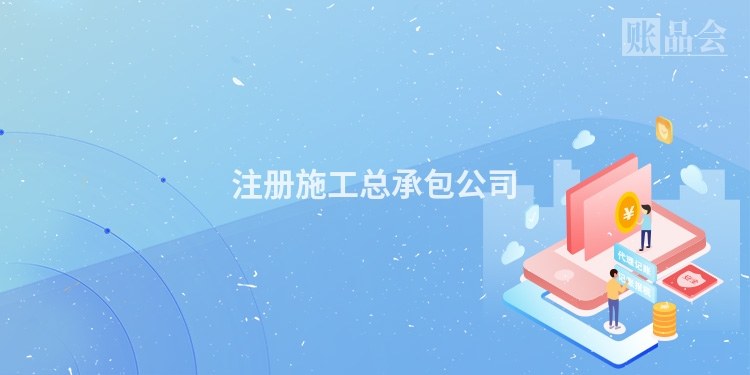 注册施工总承包公司
