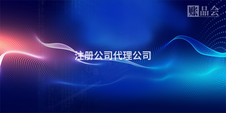 注册公司代理公司
