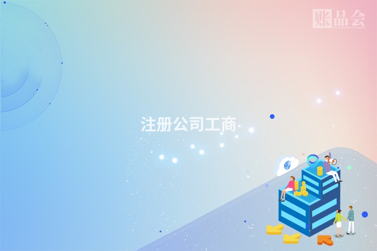 注册公司工商