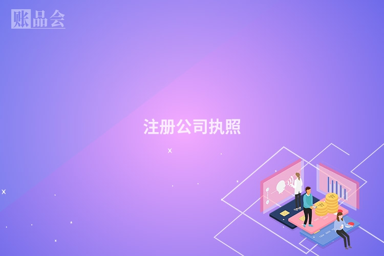 注册公司执照