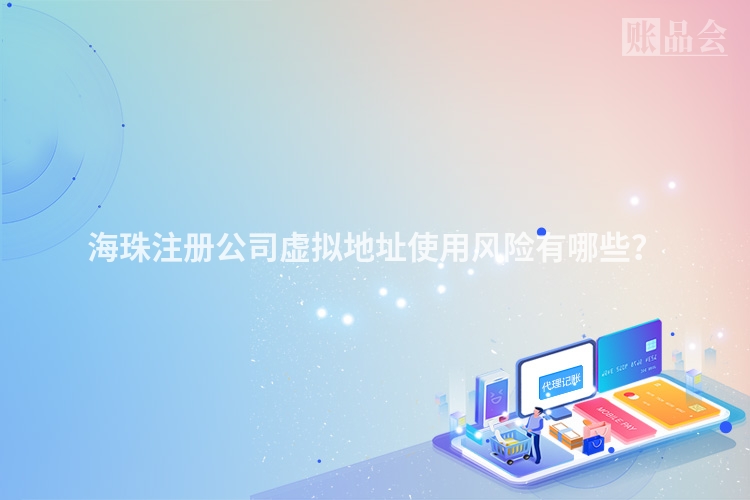 海珠注册公司虚拟地址使用风险有哪些？