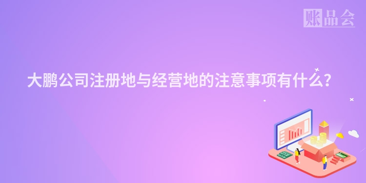 大鹏公司注册地与经营地的注意事项有什么？