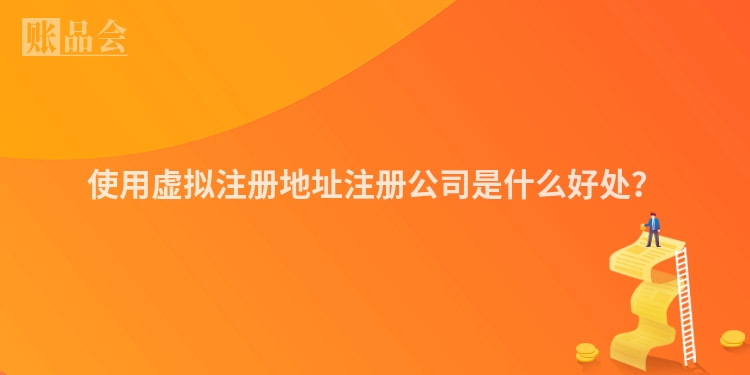 使用虚拟注册地址注册公司是什么好处？