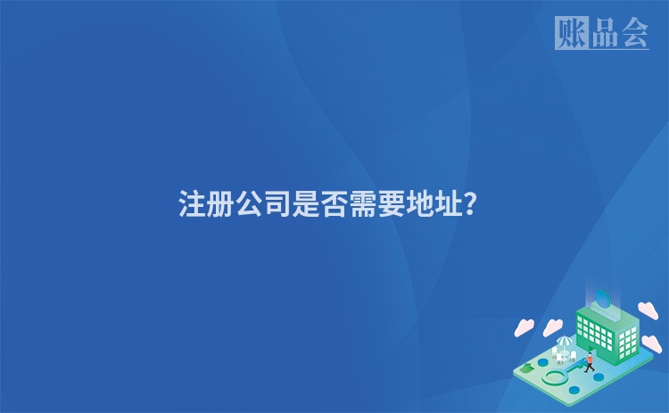注册公司是否需要地址？