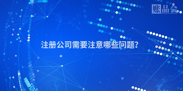 注册公司需要注意哪些问题？