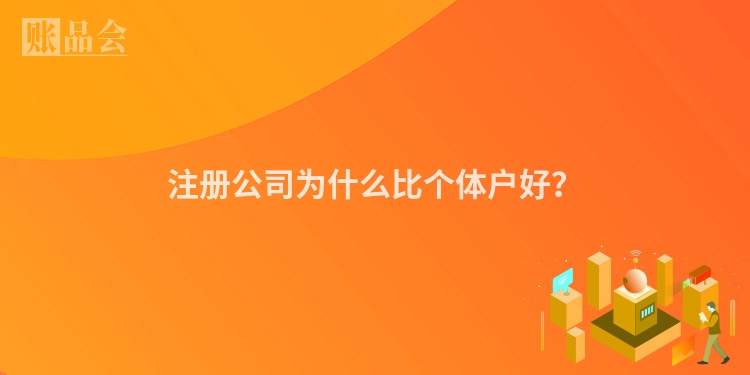 注册公司为什么比个体户好？