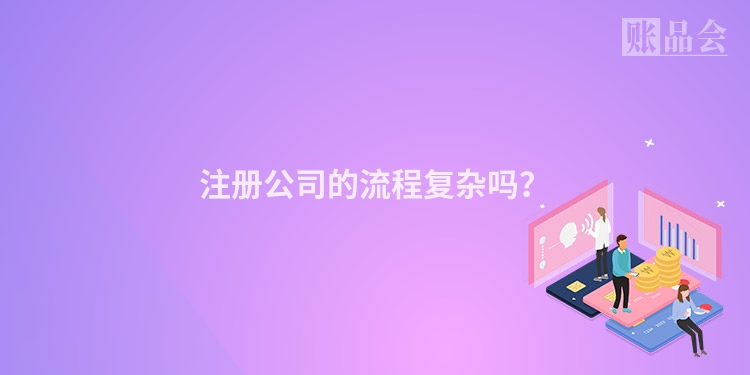 注册公司的流程复杂吗？