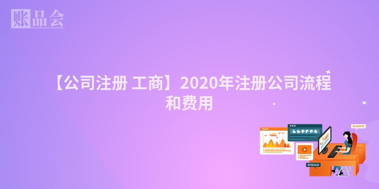 【公司注册 工商】2020年注册公司流程和费用