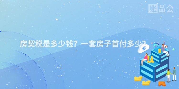 房契税是多少钱？一套房子首付多少？ 　