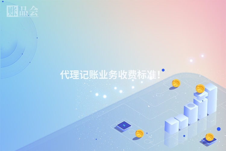 代理记账业务收费标准！