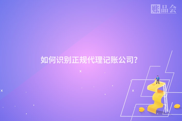 如何识别正规代理记账公司？