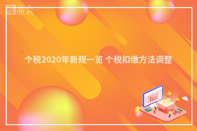 个税2020年新规一览 个税扣缴方法调整 　
